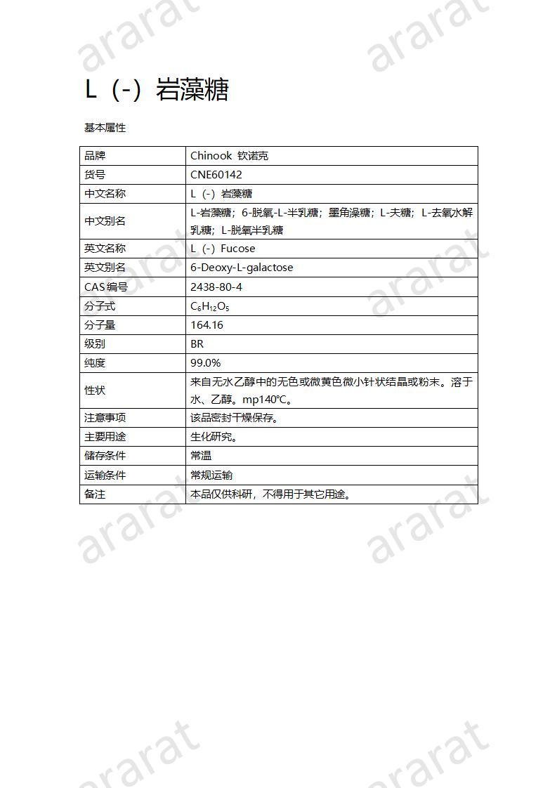 CNE60142  L（-）巖藻糖_01.jpg