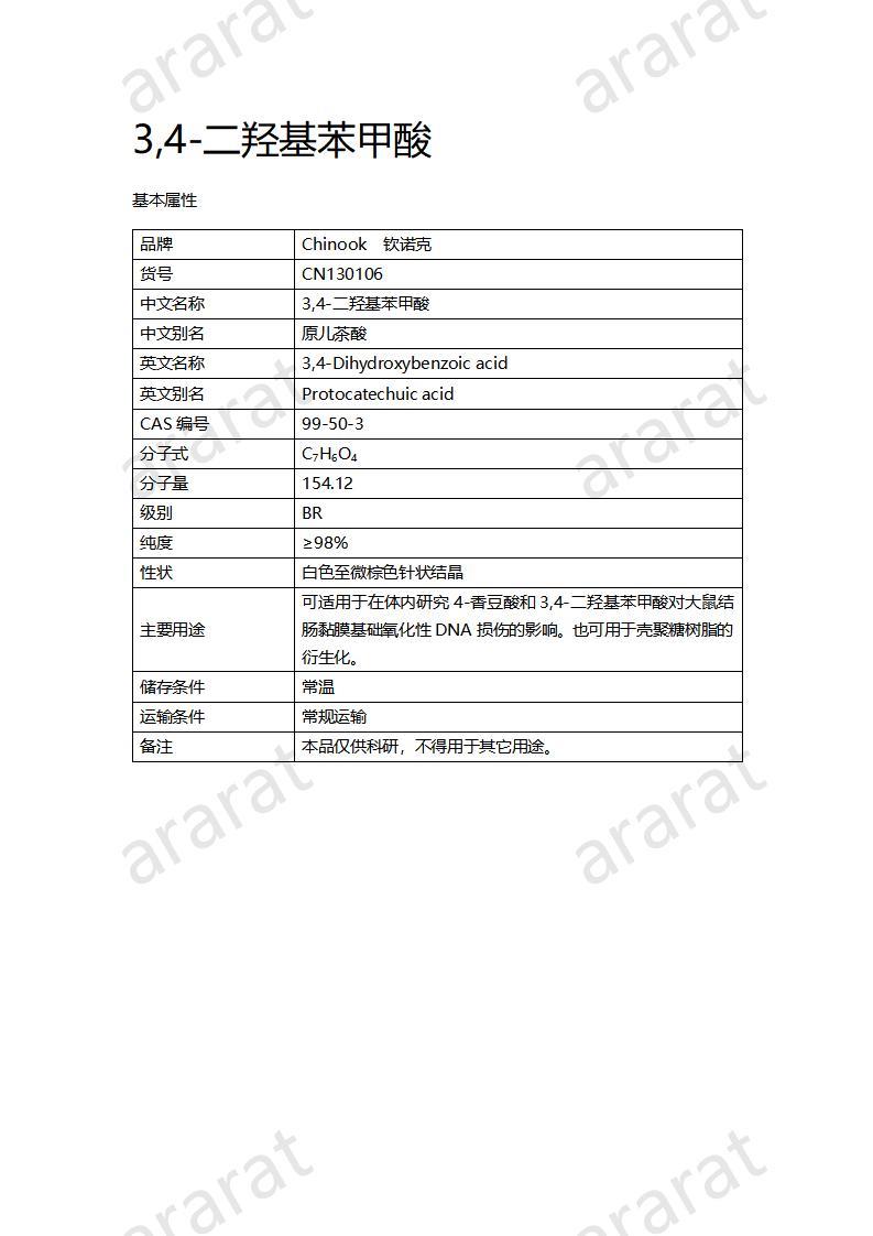 CN130106 3,4-二羥基苯甲酸_01.jpg