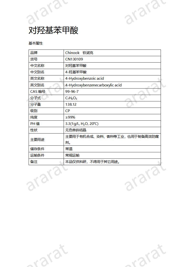 CN130109 對羥基苯甲酸_01.jpg