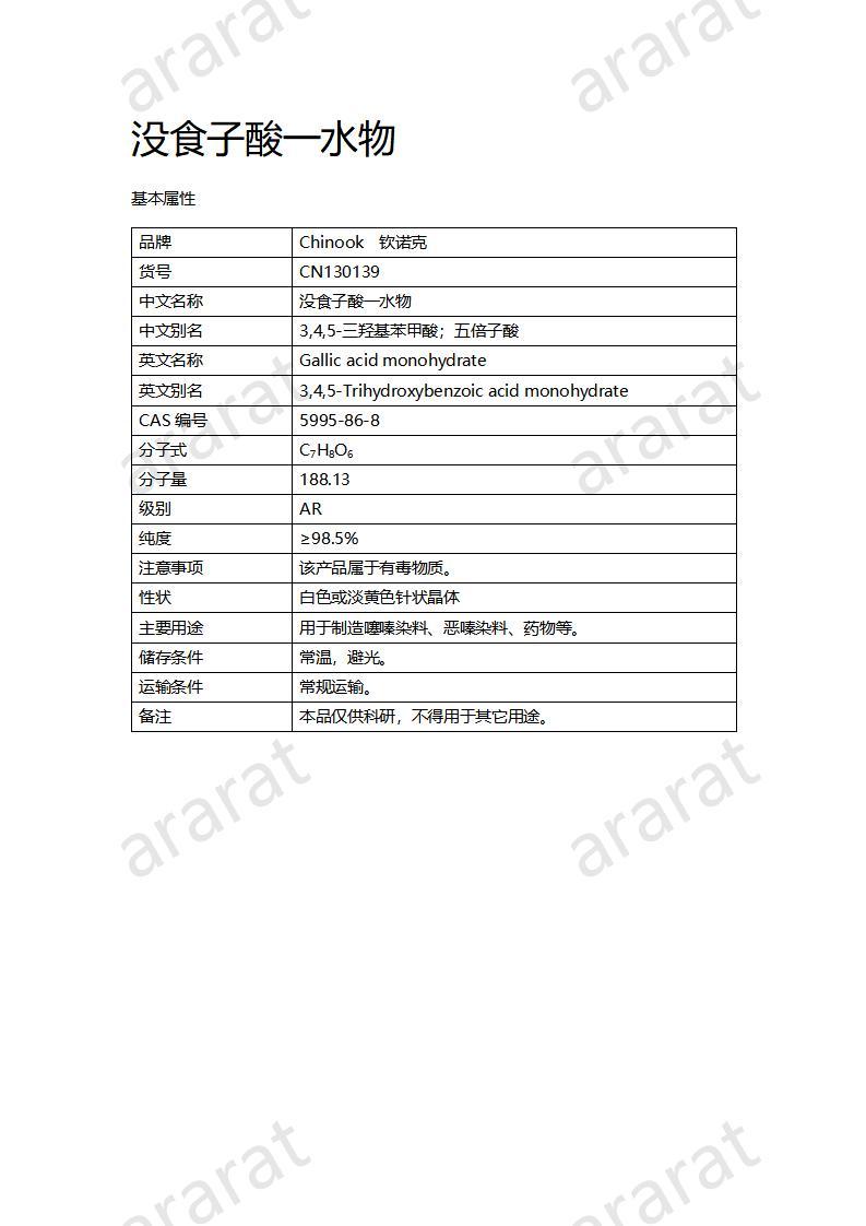 CN130139 沒(méi)食子酸一水物_01.jpg