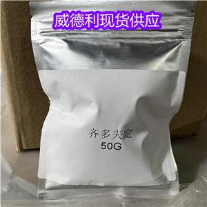 齊多夫定 -30516-87-1  生產(chǎn)廠家  現(xiàn)貨直發(fā)  高純?cè)噭┰?資料齊全