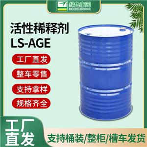 湖北綠色家園稀釋劑 LS-AGE 工廠直發(fā) 支持零售/整柜/槽車發(fā)貨