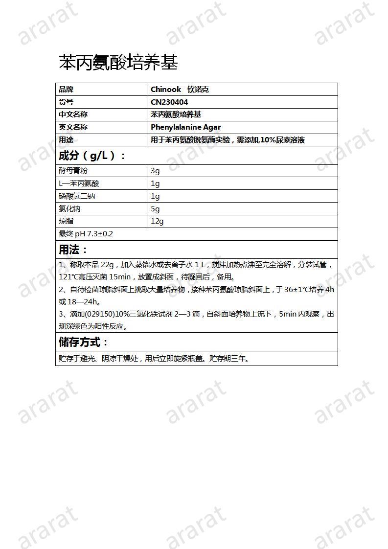 CN230404  苯丙氨酸培養(yǎng)基_01.jpg