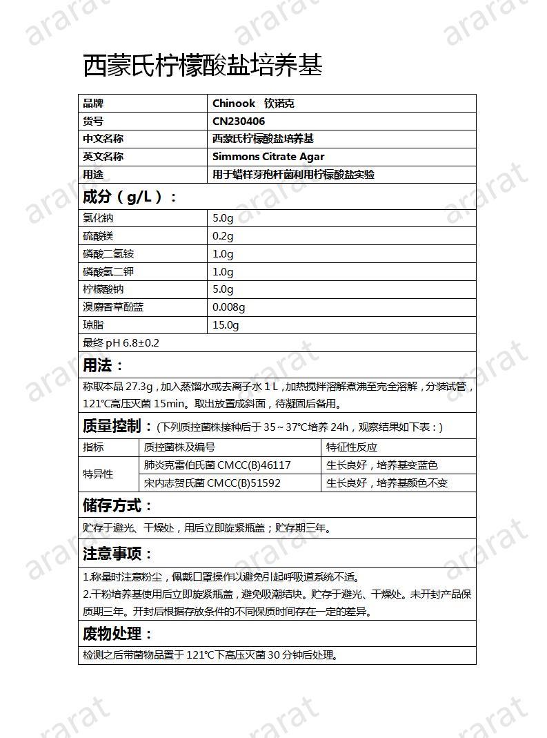 CN230406  西蒙氏檸檬酸鹽培養(yǎng)基_01.jpg