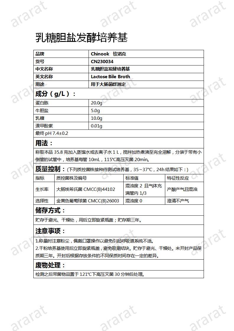 CN230034  乳糖膽鹽發(fā)酵培養(yǎng)基_01.jpg