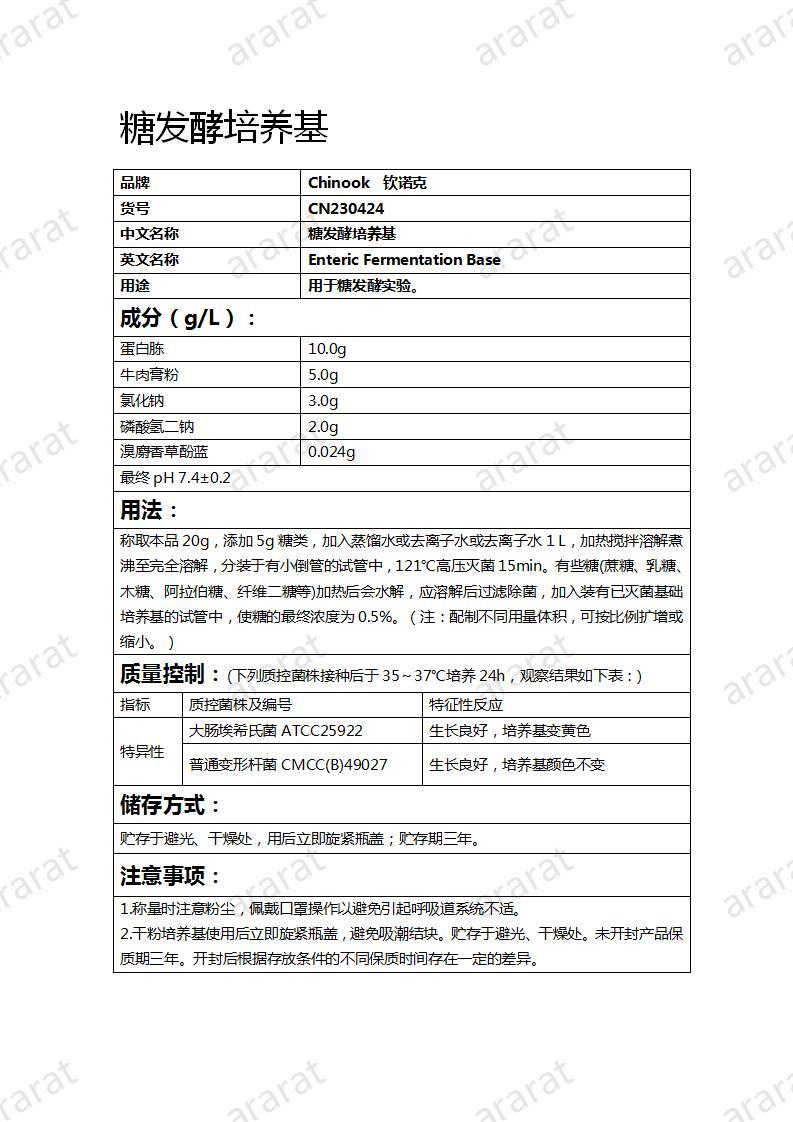 CN230424 糖發(fā)酵培養(yǎng)基_01.jpg