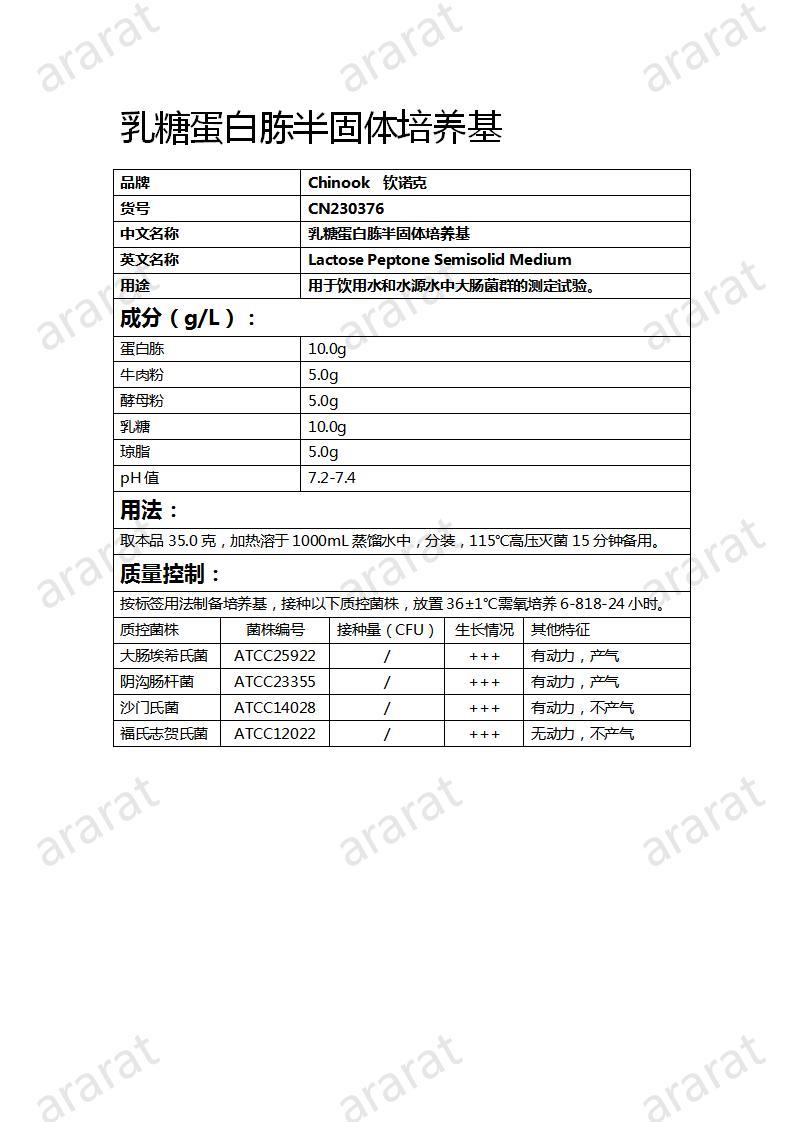 CN230376  乳糖蛋白胨半固體培養(yǎng)基_01.jpg