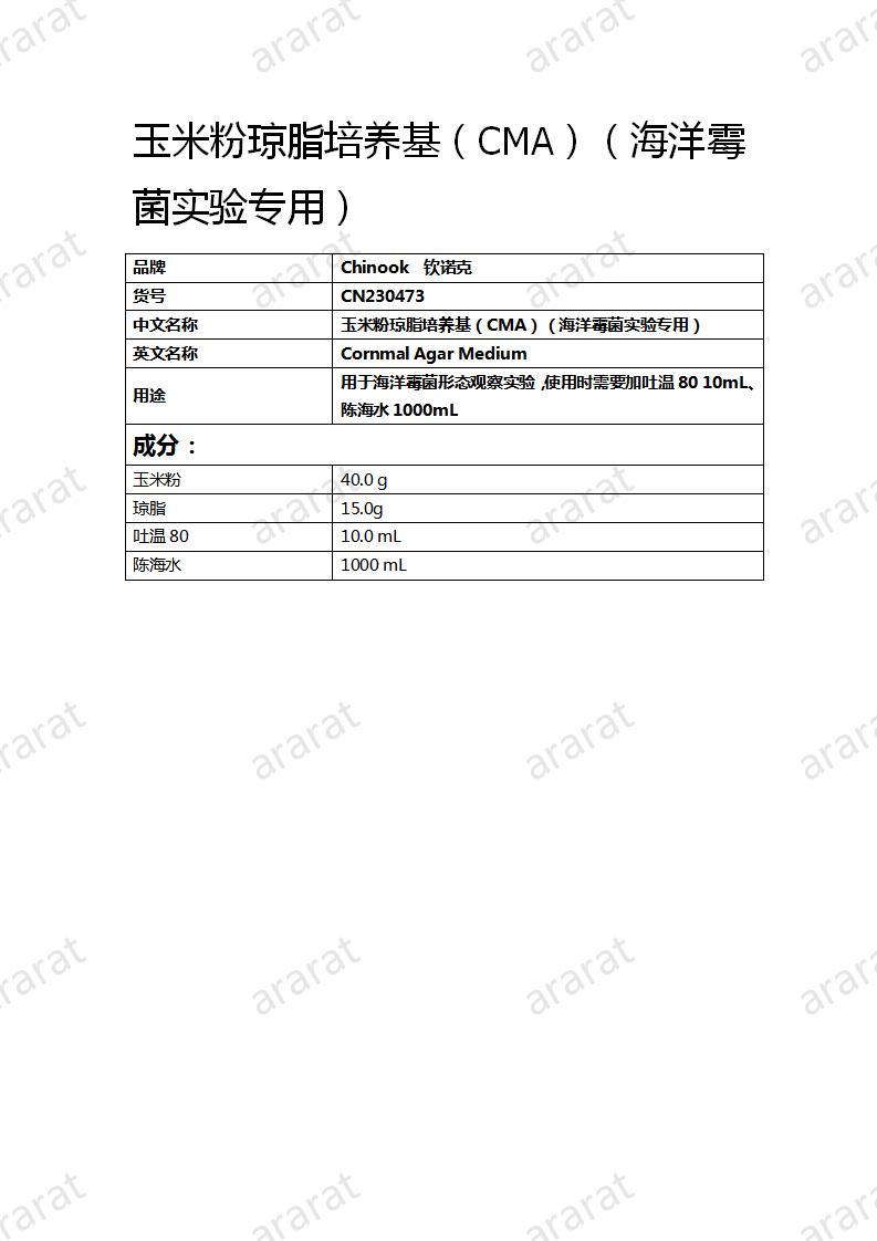 CN230473 玉米粉瓊脂培養(yǎng)基（CMA）（海洋霉菌實驗專用）_01.jpg