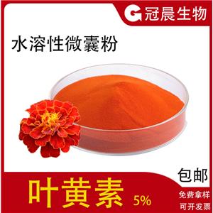 水溶性葉黃素5%萬(wàn)壽菊提取物葉黃素微囊粉葉黃素酯食品級(jí)