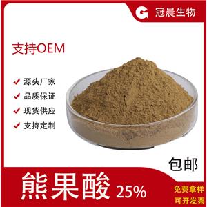 熊果酸25%  枇杷葉/迷迭香提取物 烏索酸 植物萃取粉冠晨生物