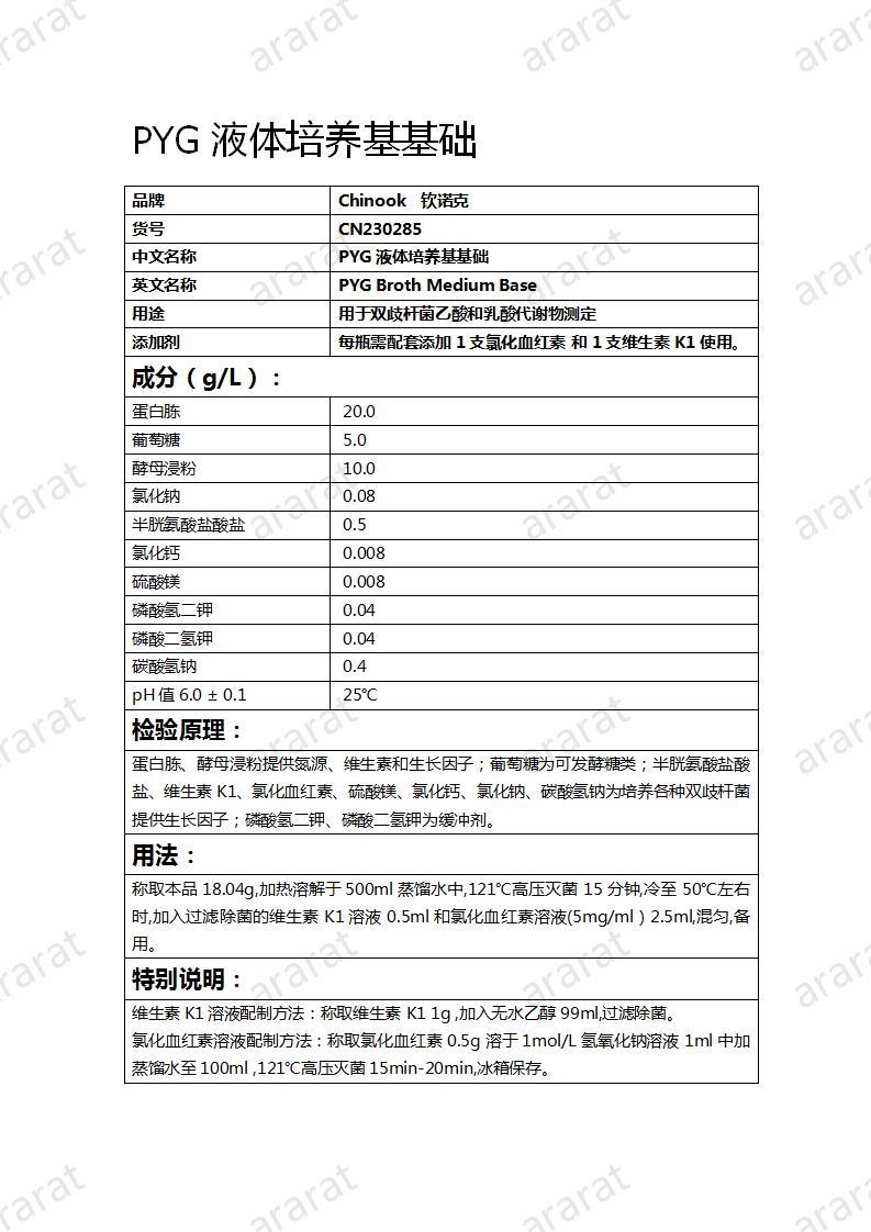 CN230285 PYG液體培養(yǎng)基基礎(chǔ)_01.jpg