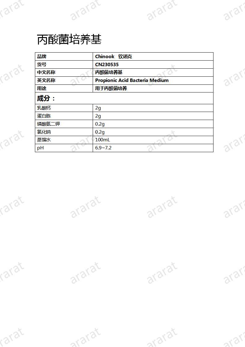 CN230535 丙酸菌培養(yǎng)基_01.jpg
