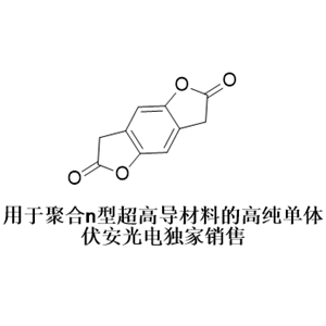 超高導(dǎo)n型聚合物PBFDO單體苯并二呋喃二酮-30272-74-3 