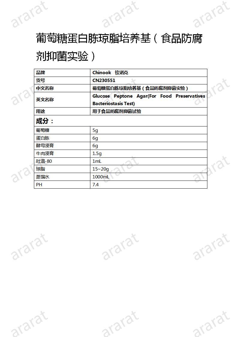 CN230551  葡萄糖蛋白胨瓊脂培養(yǎng)基（食品防腐劑抑菌實驗）_01.jpg