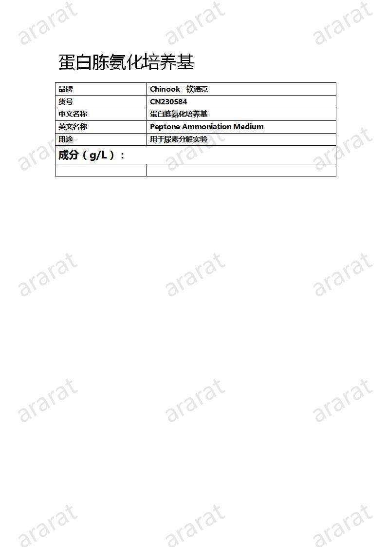 CN230584  蛋白胨氨化培養(yǎng)基_01.jpg