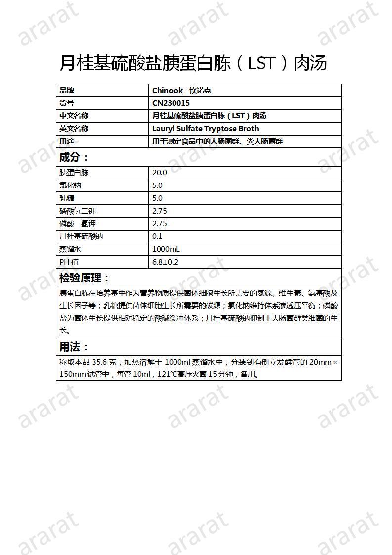 CN230015  月桂基硫酸鹽胰蛋白胨（LST）肉湯_01.jpg