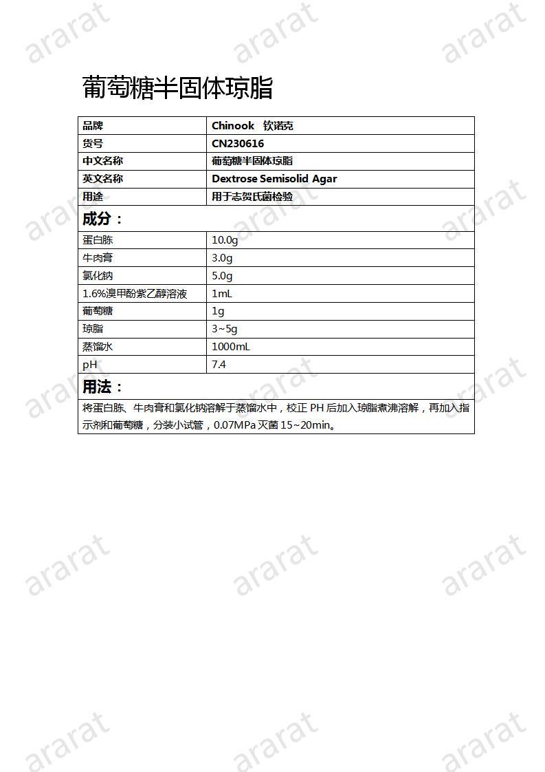 CN230616  葡萄糖半固體瓊脂_01.jpg