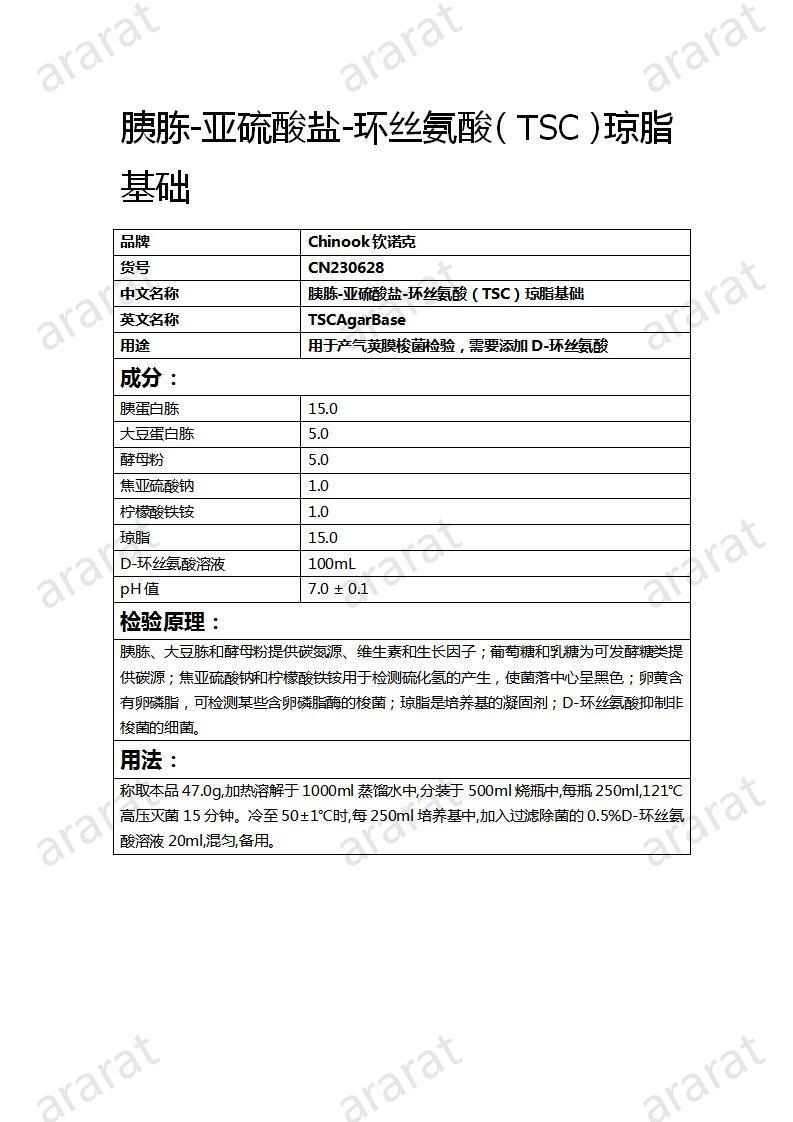 CN230628  胰胨-亞硫酸鹽-環(huán)絲氨酸（TSC）瓊脂基礎(chǔ)_01.jpg