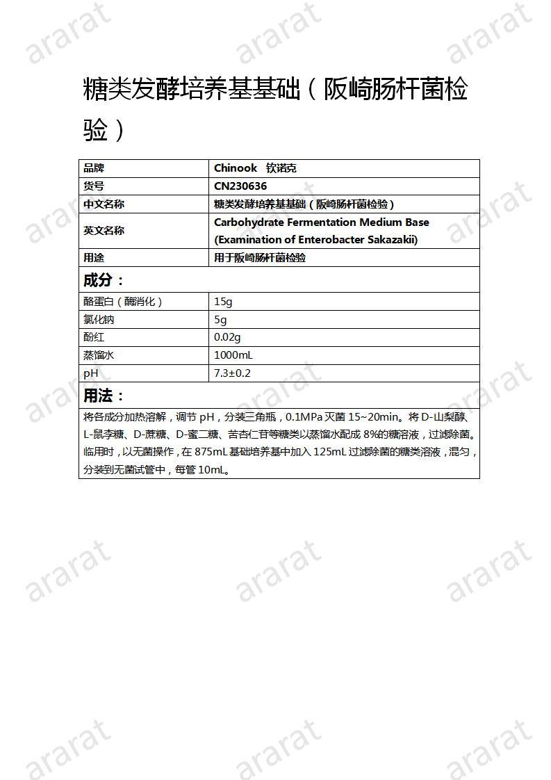 CN230636  糖類發(fā)酵培養(yǎng)基基礎(chǔ)（阪崎腸桿菌檢驗）_01.jpg