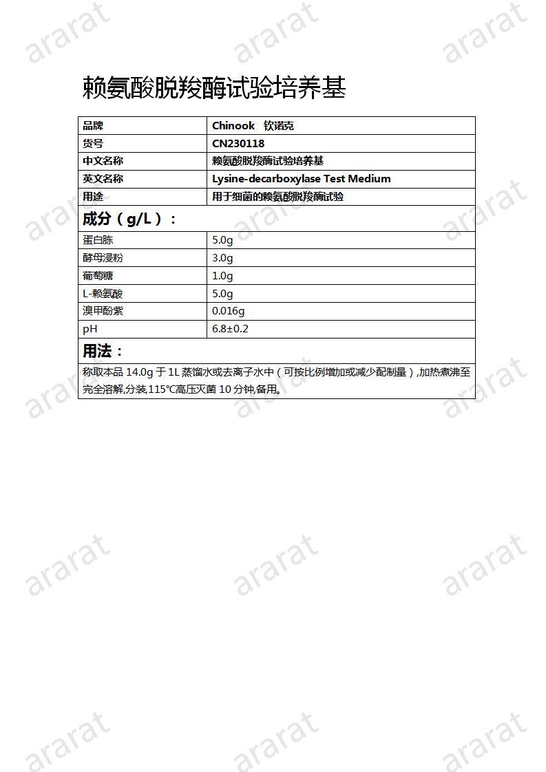 CN230118  賴氨酸脫羧酶試驗培養(yǎng)基_01.jpg