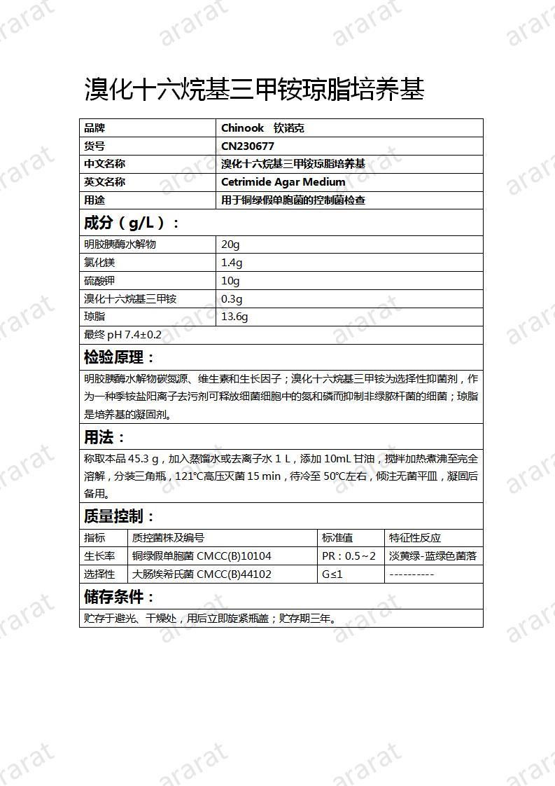 CN230677 溴化十六烷基三甲銨瓊脂培養(yǎng)基_01.jpg