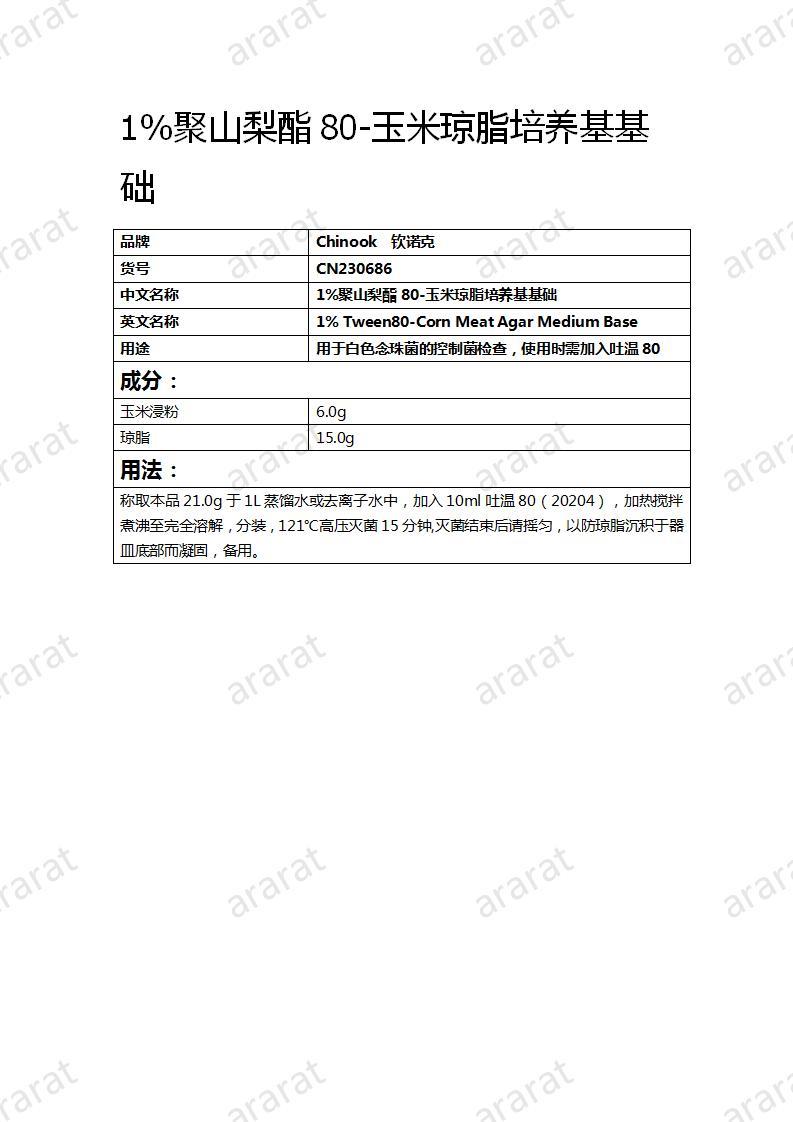 CN230686 1%聚山梨酯80-玉米瓊脂培養(yǎng)基基礎_01.jpg