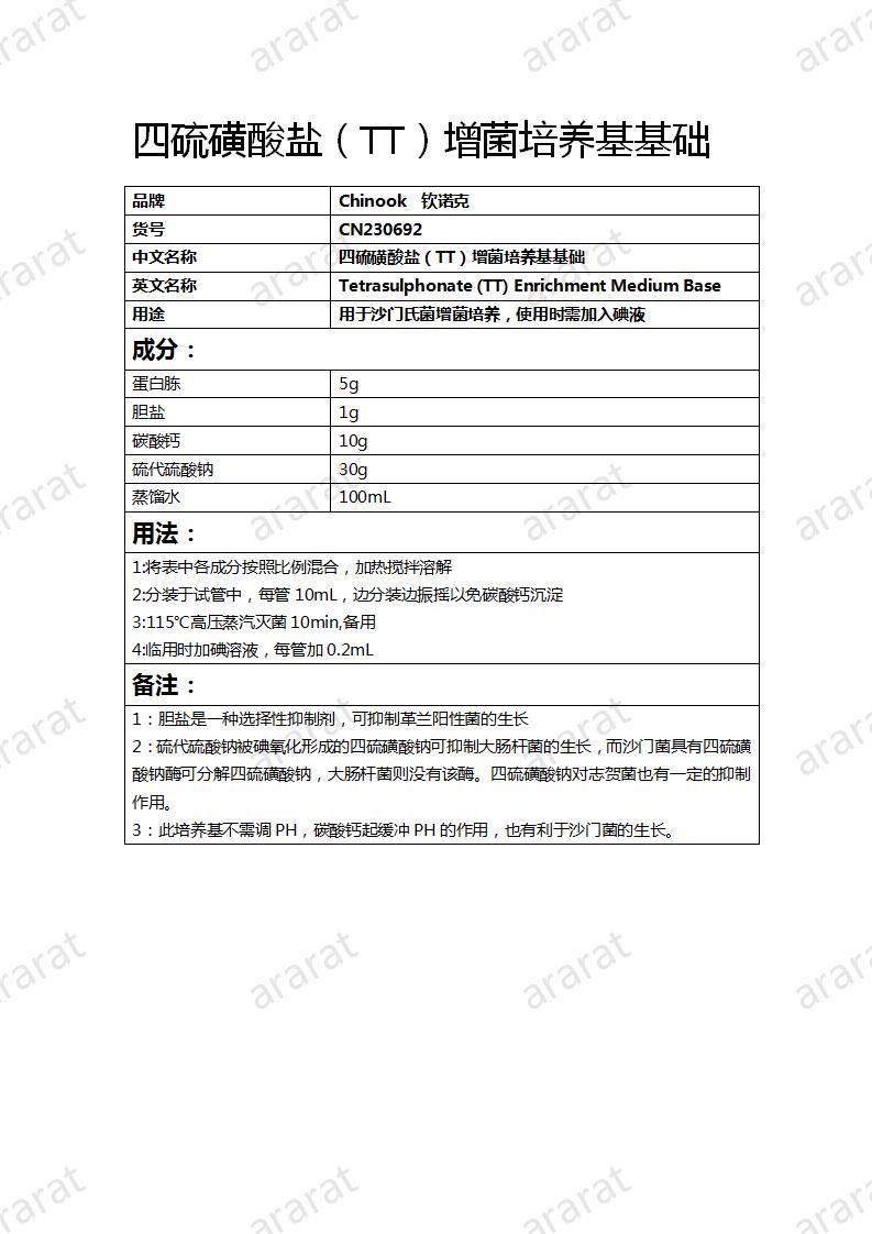 CN230692 四硫磺酸鹽（TT）增菌培養(yǎng)基基礎_01.jpg