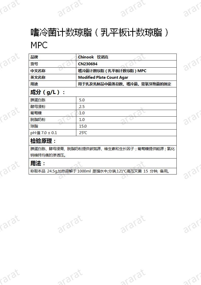 CN230694 嗜冷菌計(jì)數(shù)瓊脂（乳平板計(jì)數(shù)瓊脂）MPC_01.jpg