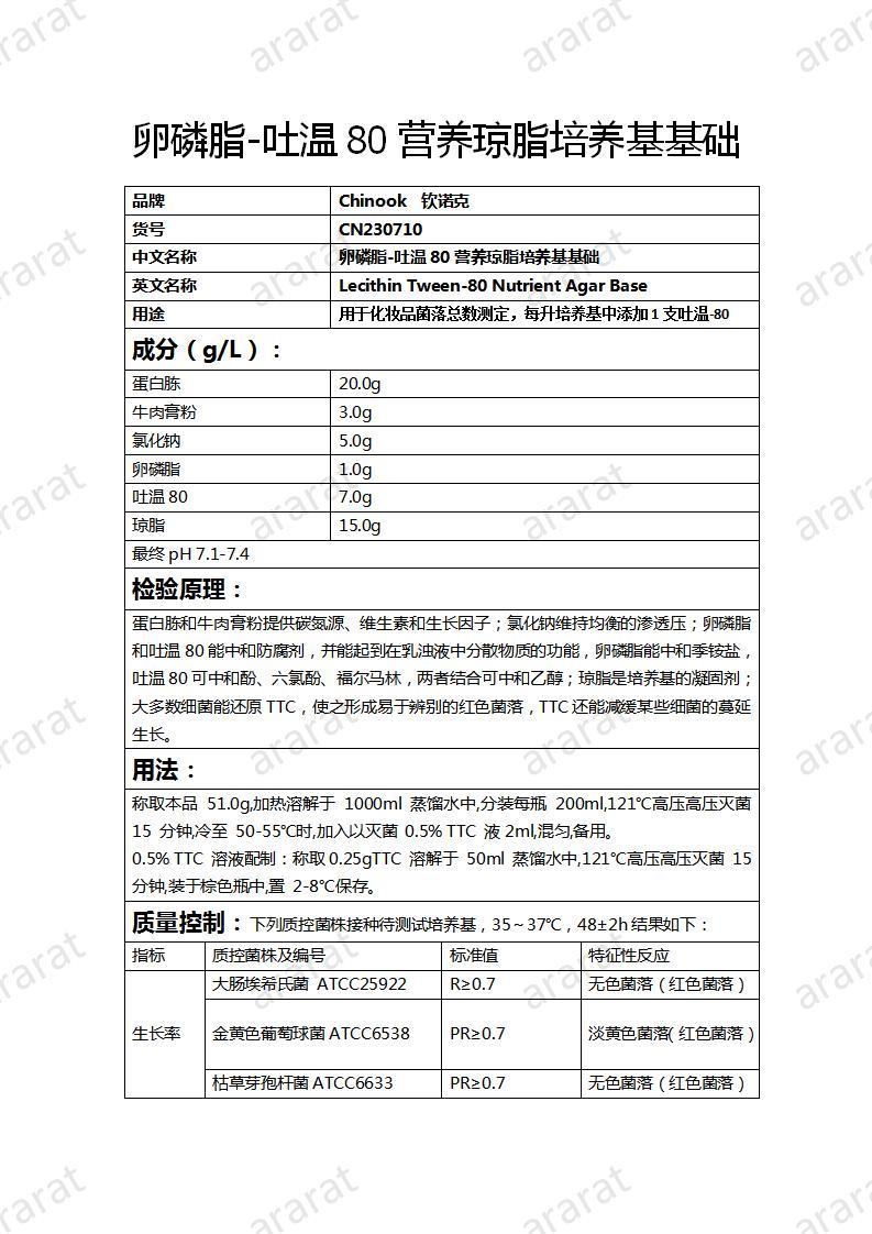 CN230710 卵磷脂-吐溫80營(yíng)養(yǎng)瓊脂培養(yǎng)基基礎(chǔ)_01.jpg