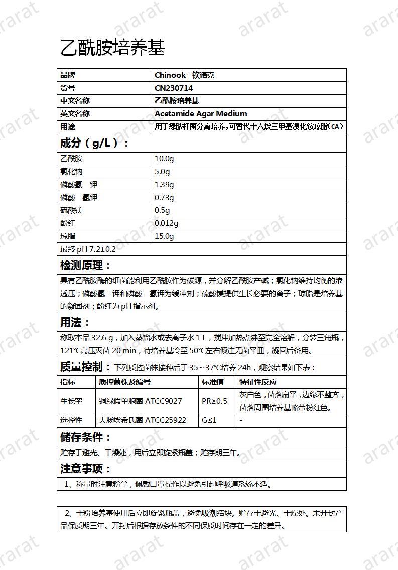 CN230714 乙酰胺培養(yǎng)基_01.jpg