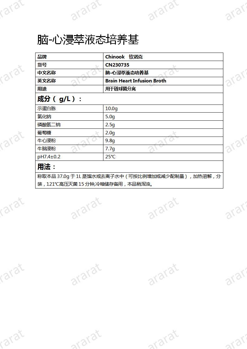 CN230735 腦-心浸萃液態(tài)培養(yǎng)基_01.jpg