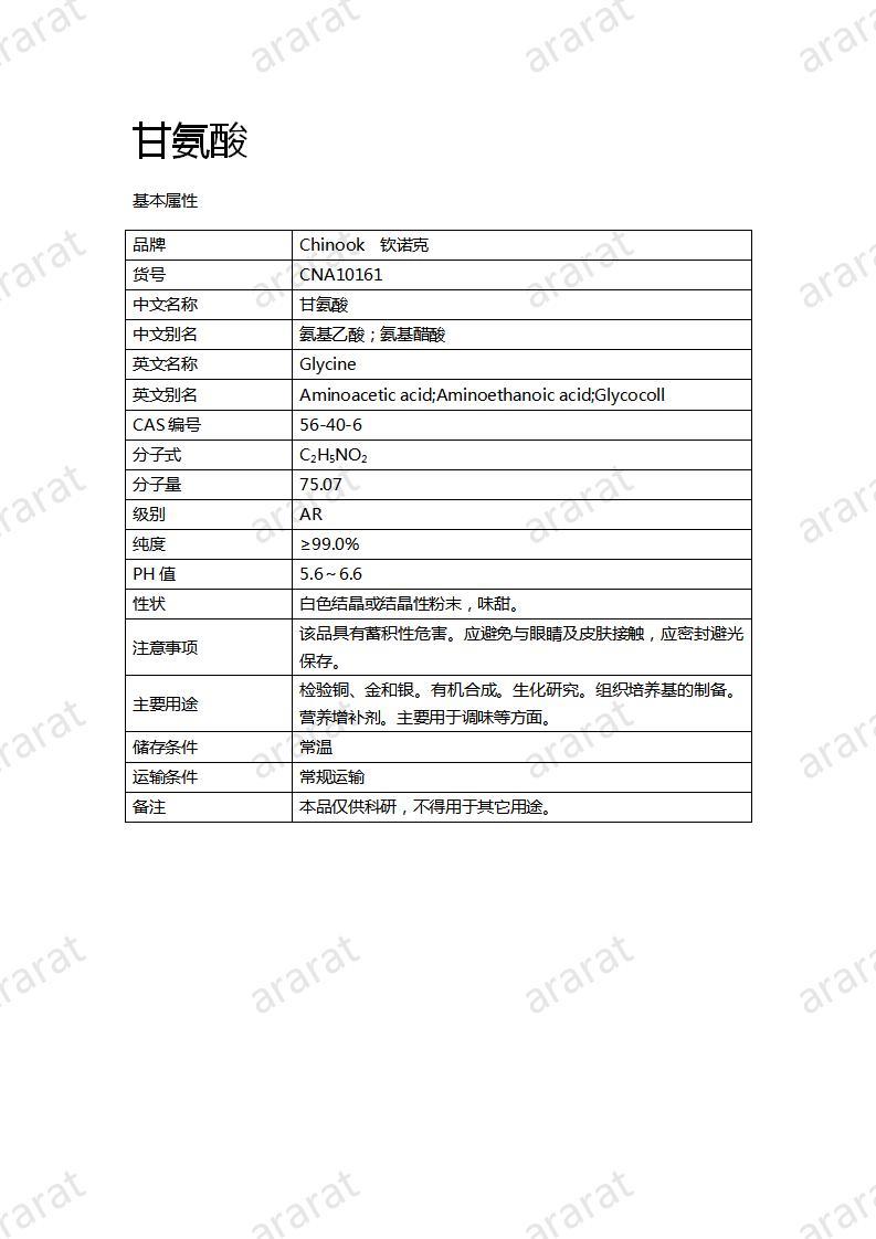 CNA10161  甘氨酸_01.jpg