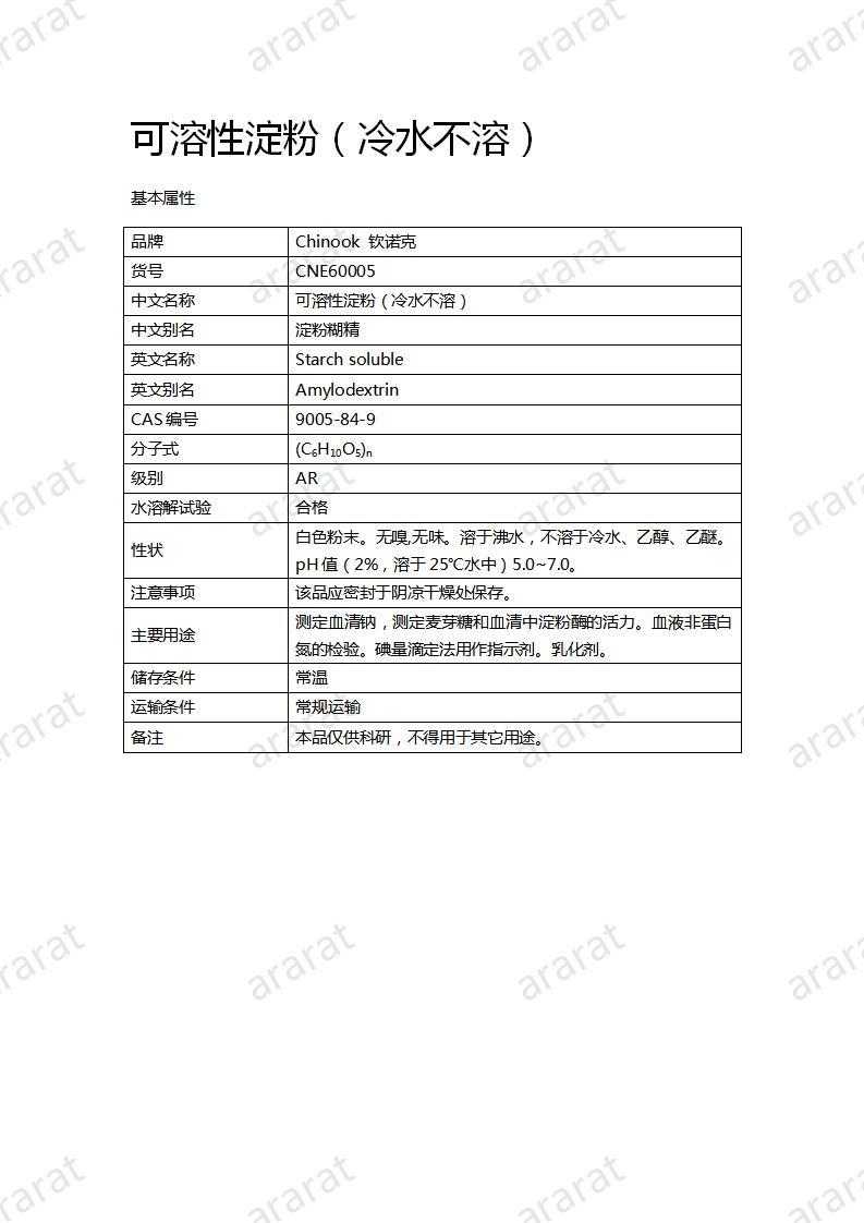 CNE60005  可溶性淀粉（冷水不溶）_01.jpg