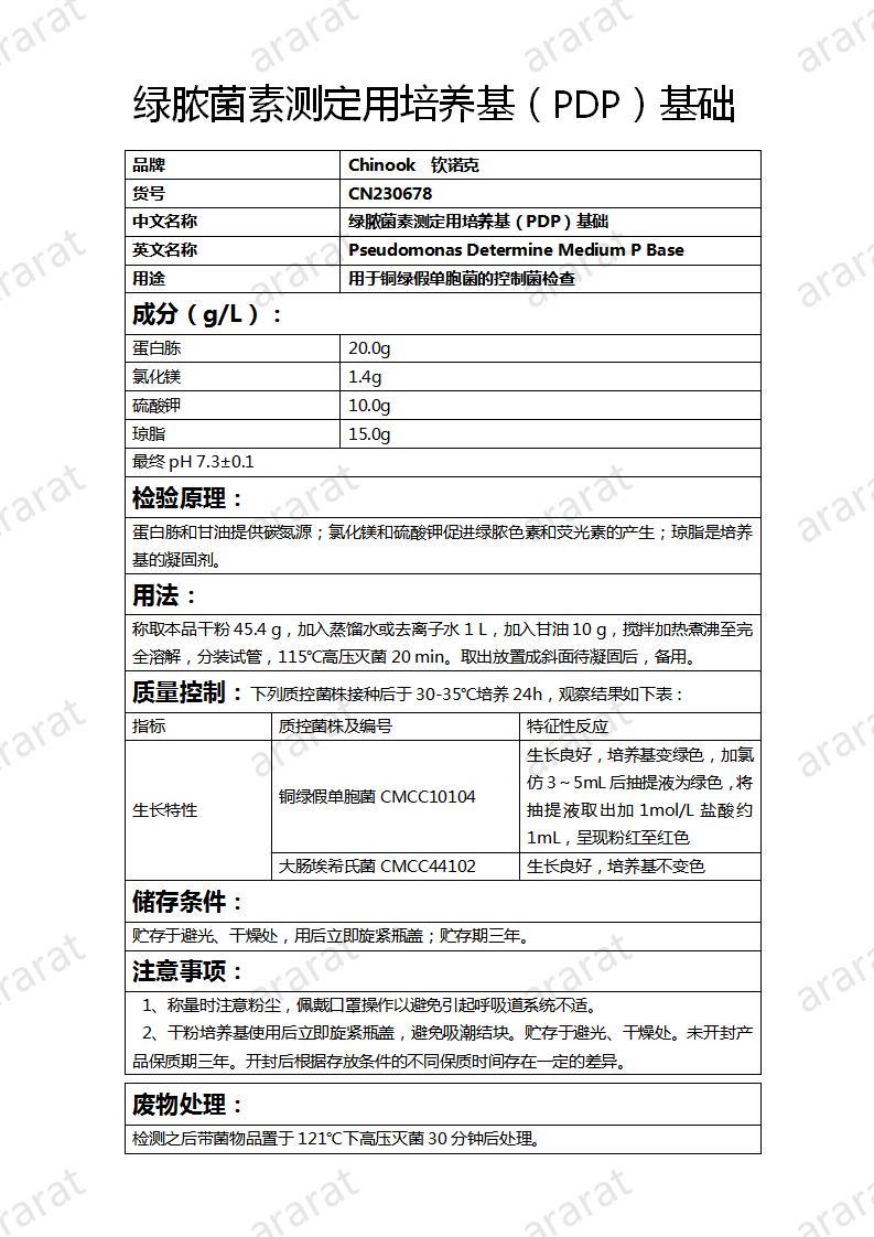 CN230678 綠膿菌素測定用培養(yǎng)基（PDP）基礎(chǔ)_01.jpg