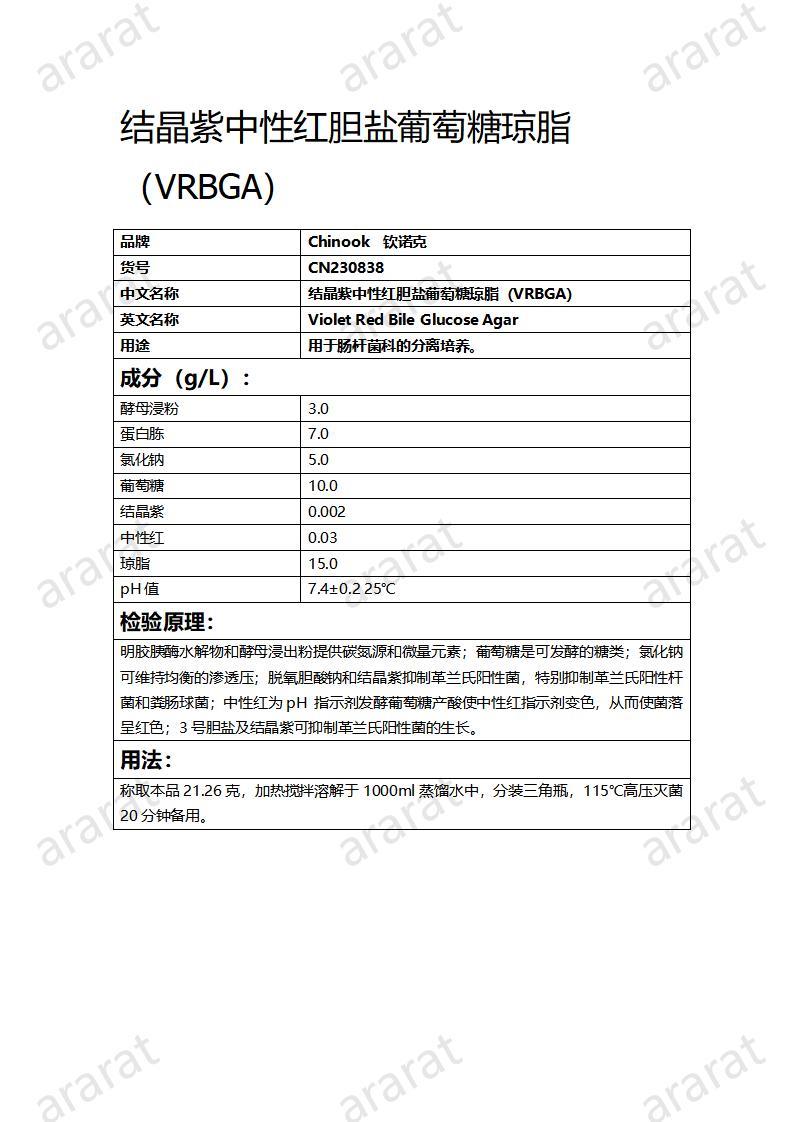 CN230838 結(jié)晶紫中性紅膽鹽葡萄糖瓊脂（VRBGA）_01.jpg