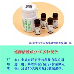 華蟾酥毒基華蟾毒精(Cas 470-37-1 )生產(chǎn)廠家供應(yīng)價(jià)格