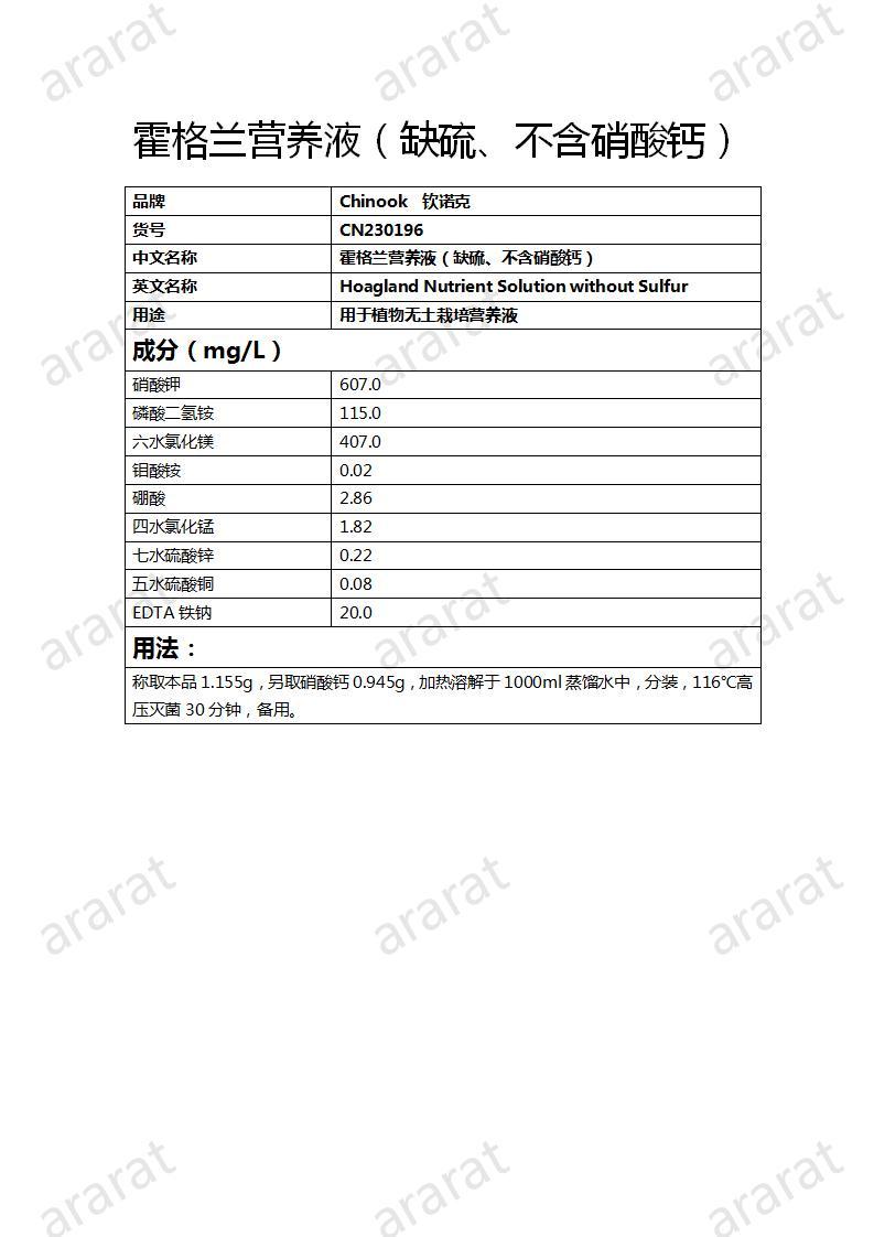 CN230196 霍格蘭營(yíng)養(yǎng)液（缺硫、不含硝酸鈣）_01.jpg