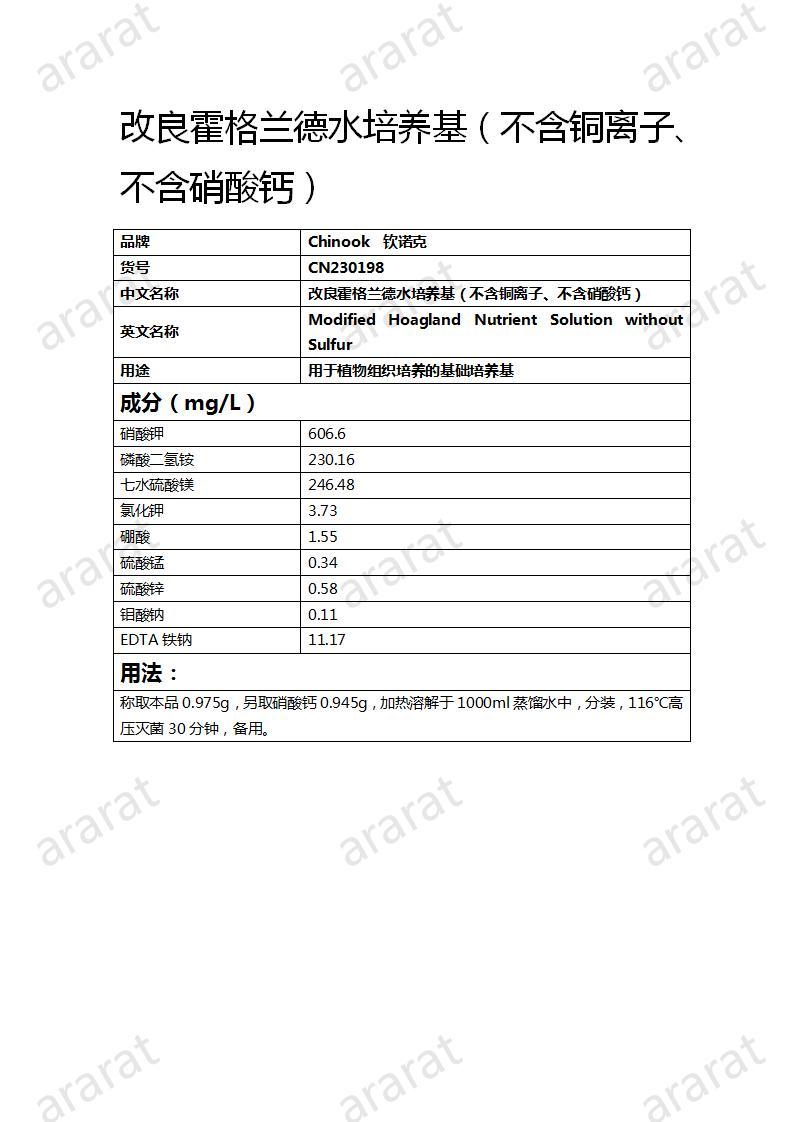 CN230198 改良霍格蘭德水培養(yǎng)基（不含銅離子、不含硝酸鈣）_01.jpg