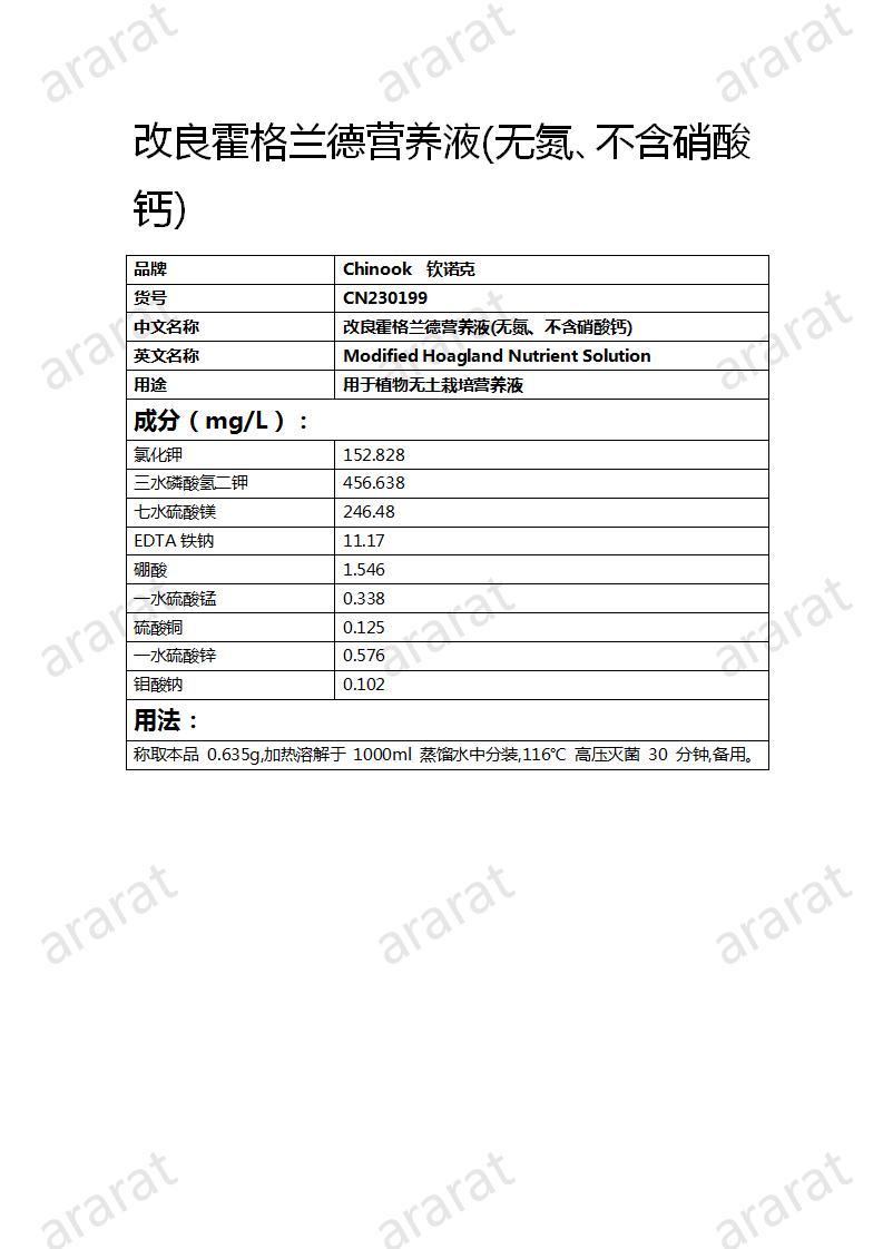 CN230199 改良霍格蘭德營(yíng)養(yǎng)液(無氮、不含硝酸鈣)_01.jpg