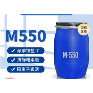 聚季銨鹽-7；M-550;洗滌原料；柔潤(rùn)劑柔軟劑抗靜電劑CAS:26590-05-6