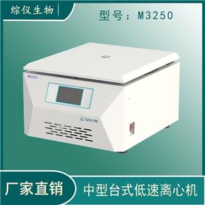 綜儀實(shí)驗(yàn)室用臺式低速離心機(jī)M3250