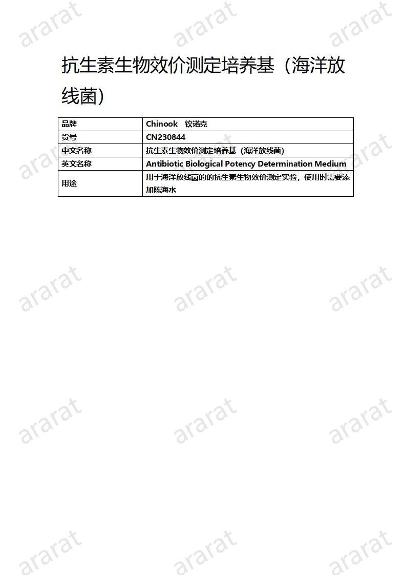 CN230844 抗生素生物效價(jià)測(cè)定培養(yǎng)基（海洋放線菌）_01.jpg