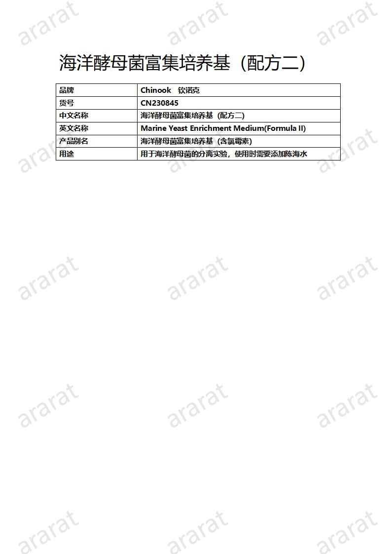 CN230845 海洋酵母菌富集培養(yǎng)基（配方二）_01.jpg