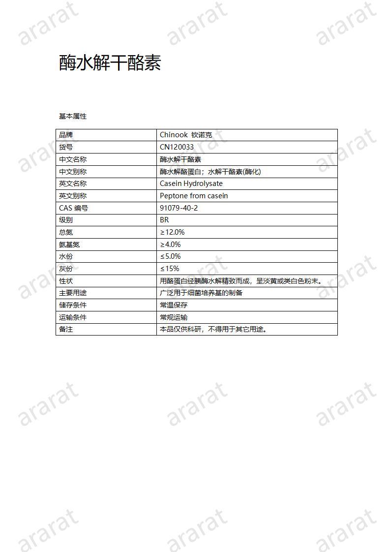 CN120033  酶水解干酪素_01.jpg