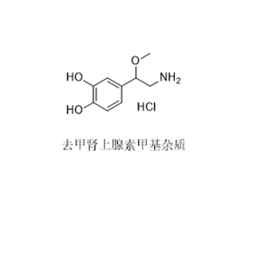 去甲腎上腺素雜質9