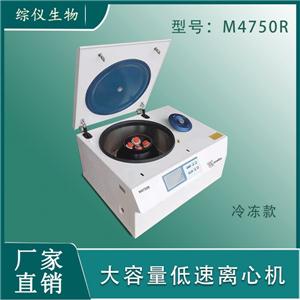 綜儀臺(tái)式低速冷凍離心機(jī)M4750R(5500rpm)