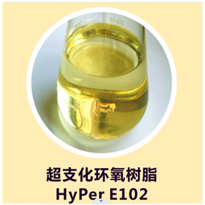 超支化環(huán)氧樹脂 HyPer E102