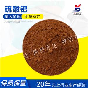 50%硫酸鈀粉末5%、10%硫酸鈀溶液13566-03-5 陜西開達廠家直供