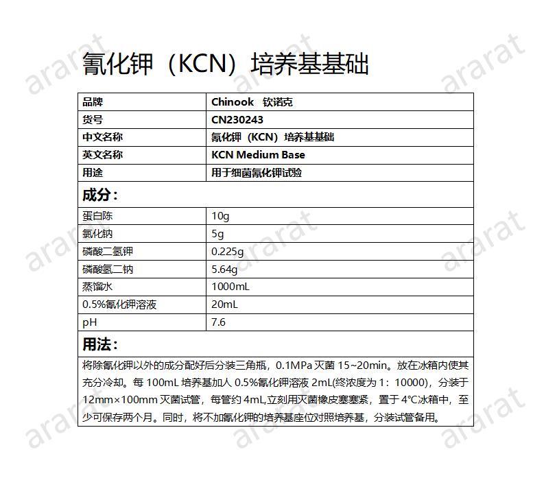 CN230243  菁化鉀（KCN）培養(yǎng)基基礎_01.jpg