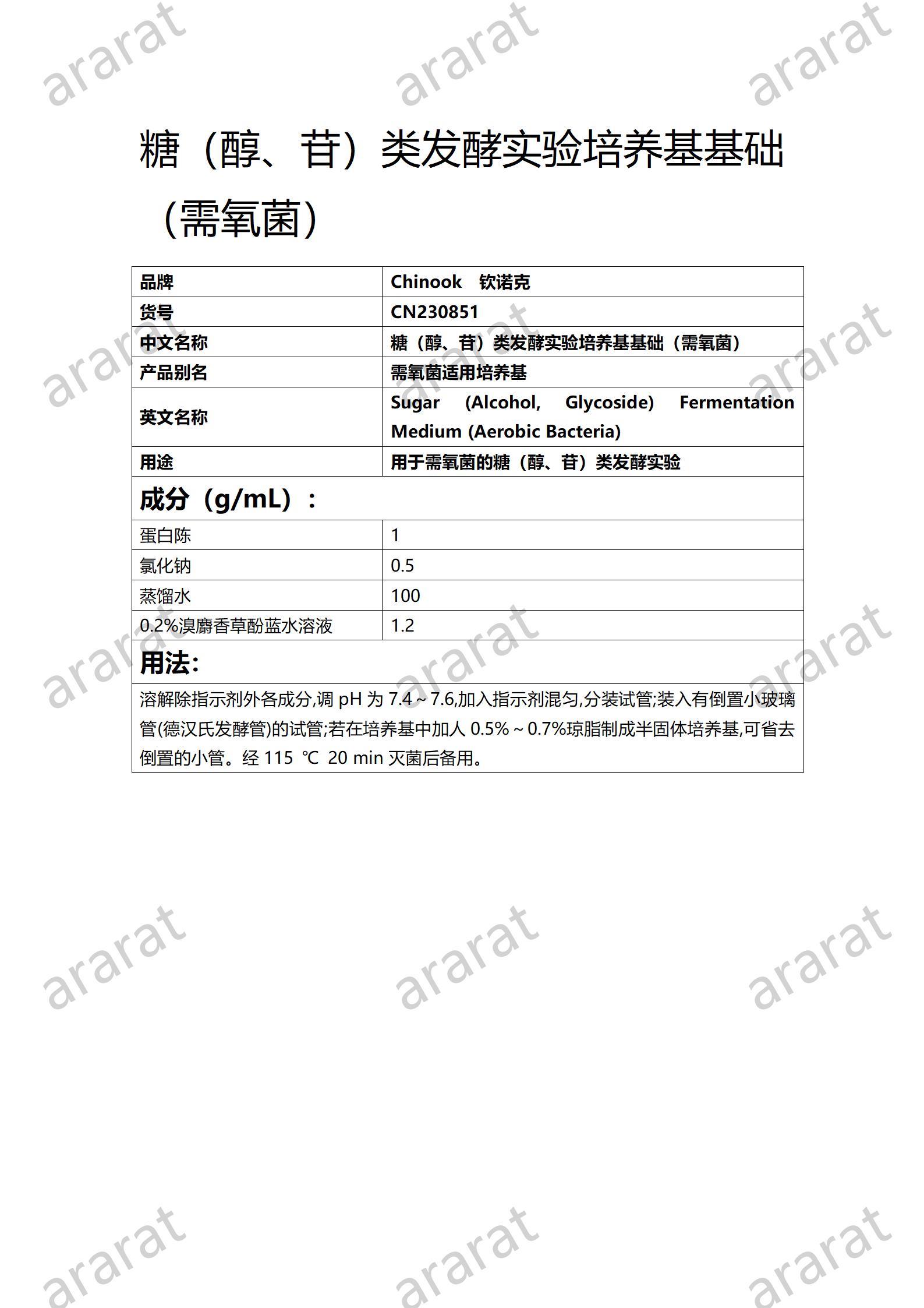 CN230851糖（醇、苷）類發(fā)酵實(shí)驗(yàn)培養(yǎng)基基礎(chǔ)（需氧菌)_01.jpg